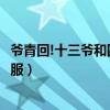 爷青回!十三爷和四爷重聚（刘诗诗还叮嘱袁弘帮吴奇隆带衣服）