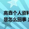 高鑫个人资料简介（网曝高鑫离婚后再次复婚是怎么回事）