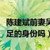 陈建斌前妻吴越照片（蒋勤勤真的是第三者插足的身份吗）