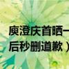 庾澄庆首晒一家四口（二婚妻子真容曝光被批后秒删道歉）