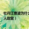 牡丹江曹波为什么这么有钱（曹波后台曝光难怪有钱建造私人故宫）