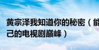 黄宗泽我知道你的秘密(能够超越TVB创造自己的电视剧巅峰)