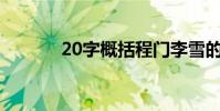 20字概括程门李雪的主要内容