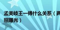 孟美岐王一傅什么关系(两人小时候的亲密合照曝光)
