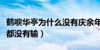 鹤唳华亭为什么没有庆余年火(他的服装特效都没有输)