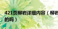 421页柳岩详细内容(柳岩421事件截图是真的吗)