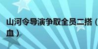 山河令导演争取全员二搭(被龚俊粉丝怒骂吸血)
