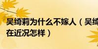 吴绮莉为什么不嫁人(吴绮莉靠啥维持生活现在近况怎样)