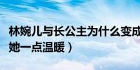 林婉儿与长公主为什么变成这样(她没有给过她一点温暖)