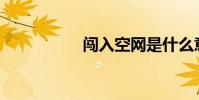 闯入空网是什么意思?