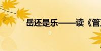 岳还是乐——读《管正忠古乐》