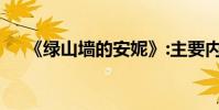 《绿山墙的安妮》:主要内容的简要概括