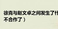徐克与赵文卓之间发生了什么(两个人为什么不合作了)