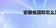 安徽省简称怎么发音?