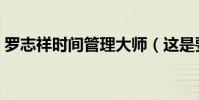 罗志祥时间管理大师(这是要复出的节奏吗)