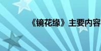 《镜花缘》主要内容50字左右
