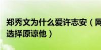郑秀文为什么爱许志安(网曝出轨后的许志安选择原谅他)