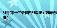 爷青回!十三爷和四爷重聚(刘诗诗还叮嘱袁弘帮吴奇隆带衣服)