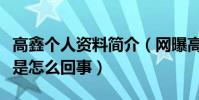高鑫个人资料简介(网曝高鑫离婚后再次复婚是怎么回事)