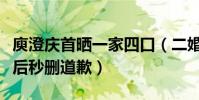 庾澄庆首晒一家四口(二婚妻子真容曝光被批后秒删道歉)