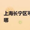 上海长宁区可提供天际豆浆机维修服务地址在哪