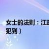 女士的法则：江疏影前脚和彭昱畅拍吻戏（被单身狗素材冒犯到）
