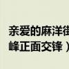 亲爱的麻洋街谭松韵和谁在一起（许魏洲牛骏峰正面交锋）