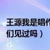 王源我是唱作人歌曲惊艳四座（这样的王源你们见过吗）