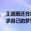 王德顺还在吗（网曝80多岁的王德顺还在追求自己的梦想）