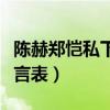 陈赫郑恺私下关系吗（互怼互爱的兄弟情溢于言表）