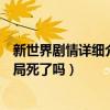 新世界剧情详细介绍原著结局剧透（新世界演员表孙红雷结局死了吗）