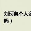 刘珂矣个人资料简介（难道她真的已经出家了吗）