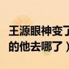 王源眼神变了是怎么回事（当年那个青春年少的他去哪了）