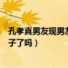 孔孝真男友现男友是谁（情路坎坷的她这次真的遇见真命天子了吗）