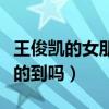 王俊凯的女朋友标准曝光（这几点你们能够做的到吗）