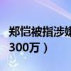 郑恺被指涉嫌诈骗（“茶主播”翻车被执行超300万）