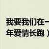 我要我们在一起上映太催泪（张婧仪屈楚萧十年爱情长跑）