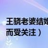 王骁老婆结婚照是怎么回事（出演盛夏晚晴天而受关注）