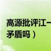 高源批评江一燕怎么回事（两人之间是有什么矛盾吗）