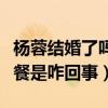 杨蓉结婚了吗（杨蓉被偷拍和神秘男子共进晚餐是咋回事）