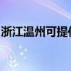 浙江温州可提供天际豆浆机维修服务地址在哪