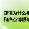 郑恺为什么被排挤（知情人曝料只是制造话题和热点博眼球）