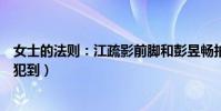 女士的法则:江疏影前脚和彭昱畅拍吻戏(被单身狗素材冒犯到)