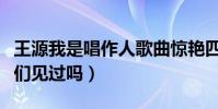 王源我是唱作人歌曲惊艳四座(这样的王源你们见过吗)