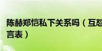 陈赫郑恺私下关系吗(互怼互爱的兄弟情溢于言表)