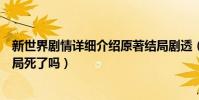 新世界剧情详细介绍原著结局剧透(新世界演员表孙红雷结局死了吗)