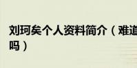 刘珂矣个人资料简介(难道她真的已经出家了吗)