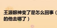 王源眼神变了是怎么回事(当年那个青春年少的他去哪了)