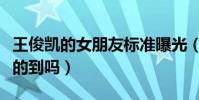 王俊凯的女朋友标准曝光(这几点你们能够做的到吗)