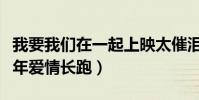 我要我们在一起上映太催泪(张婧仪屈楚萧十年爱情长跑)